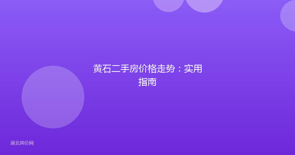 黄石二手房价格走势：实用指南