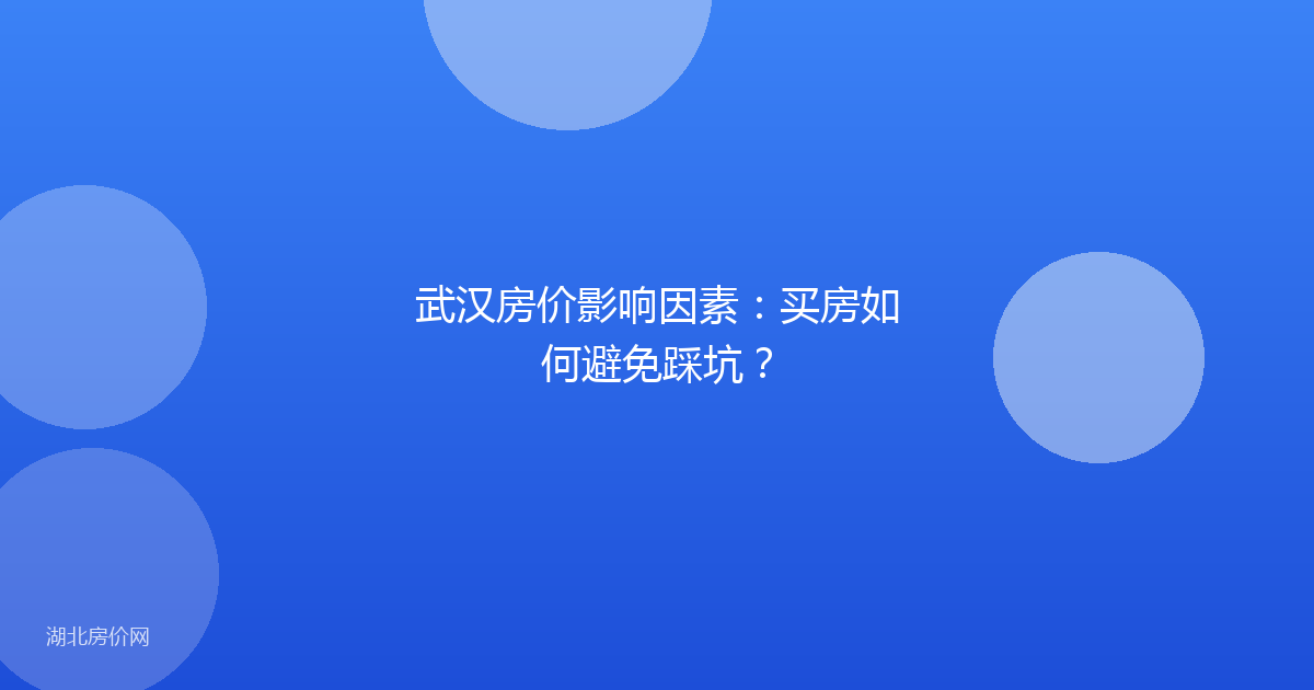 武汉房价影响因素：买房如何避免踩坑？