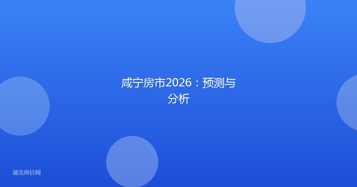 咸宁房市2026：预测与分析