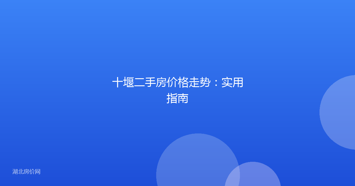 十堰二手房价格走势：实用指南