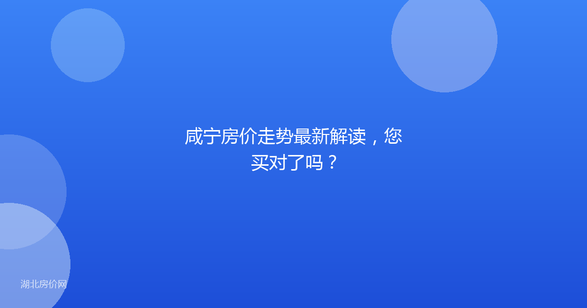 咸宁房价走势最新解读，您买对了吗？