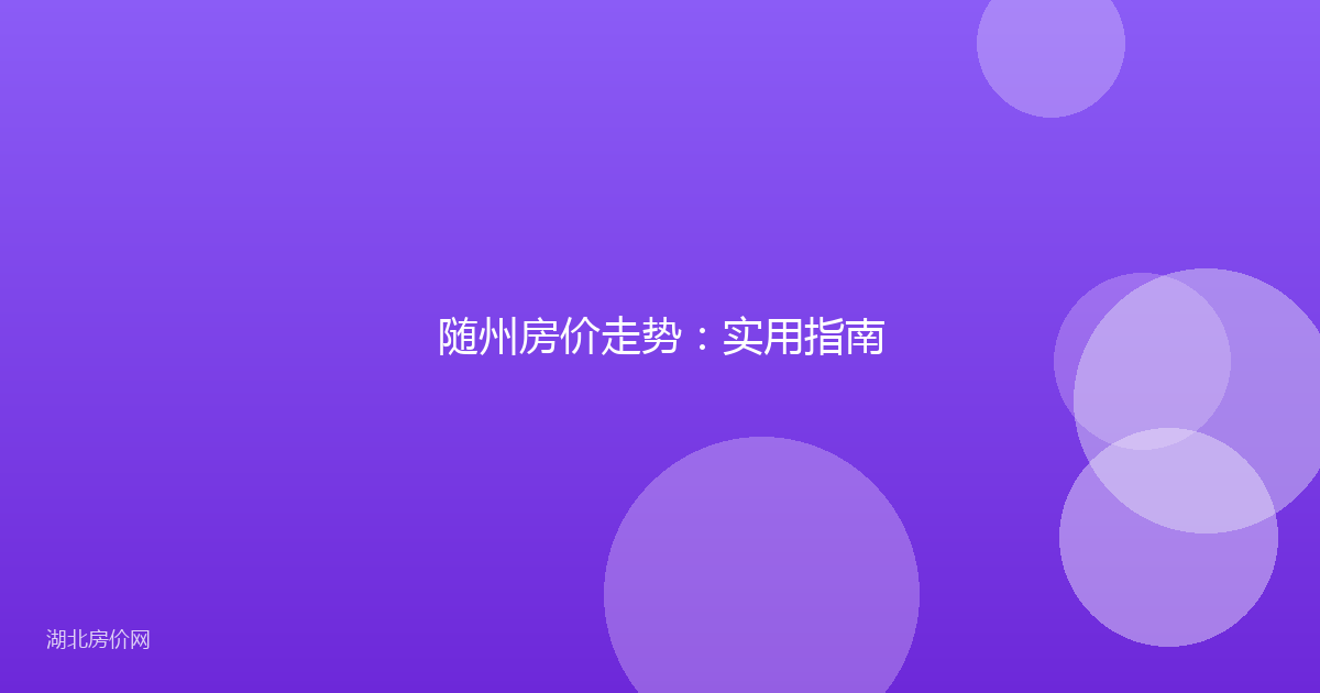 随州房价走势:实用指南