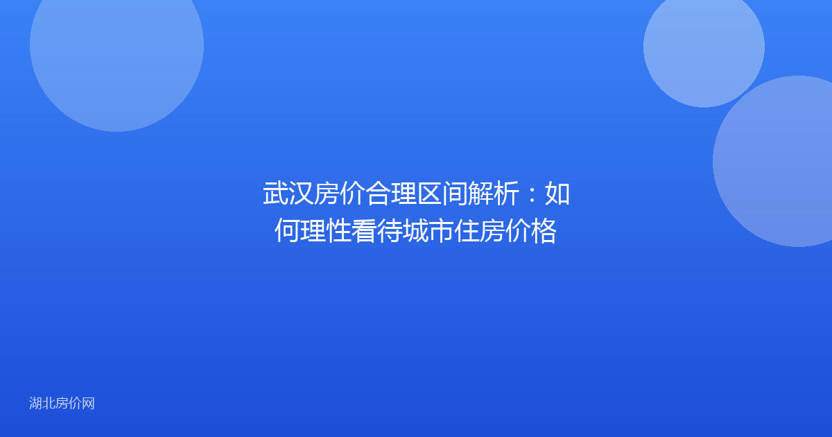 武汉房价合理区间解析：如何理性看待城市住房价格