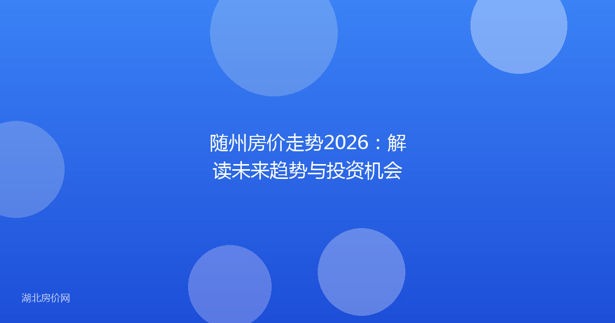 随州房价走势2026:解读未来趋势与投资机会