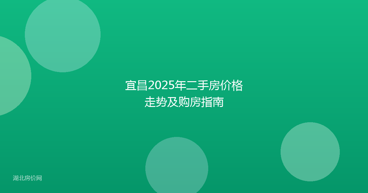 宜昌2025年二手房价格走势及购房指南