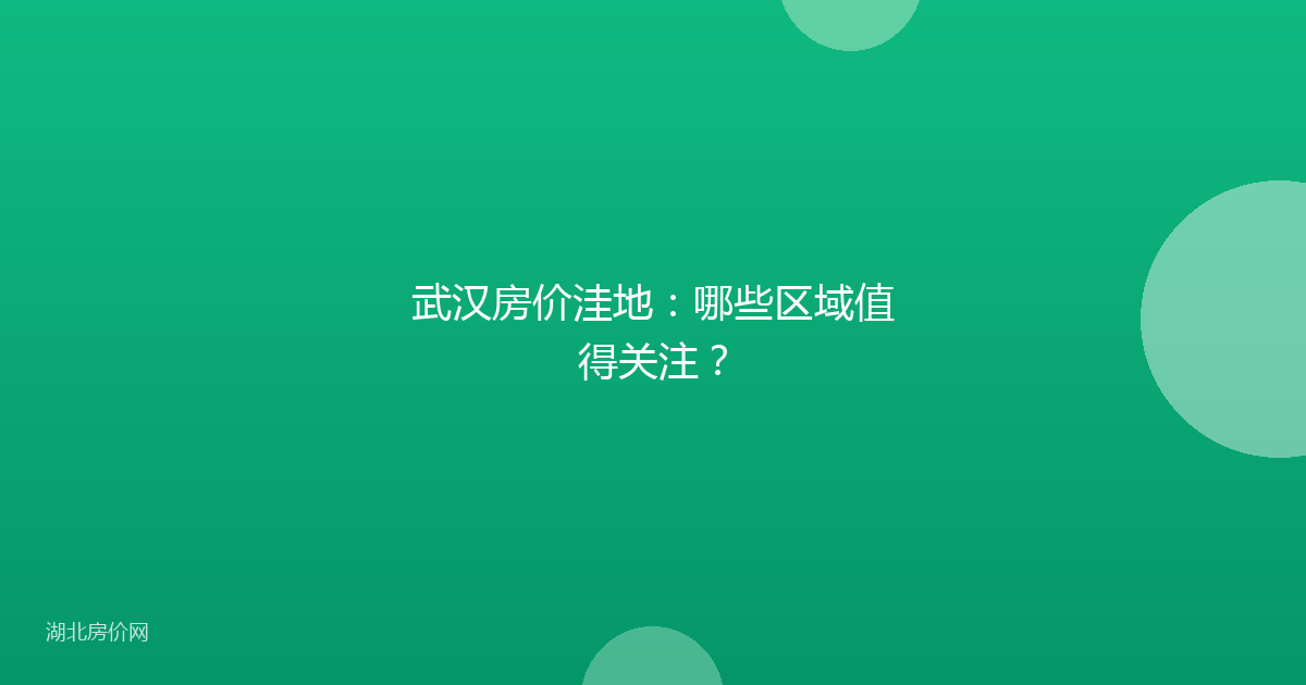 武汉房价洼地：哪些区域值得关注？