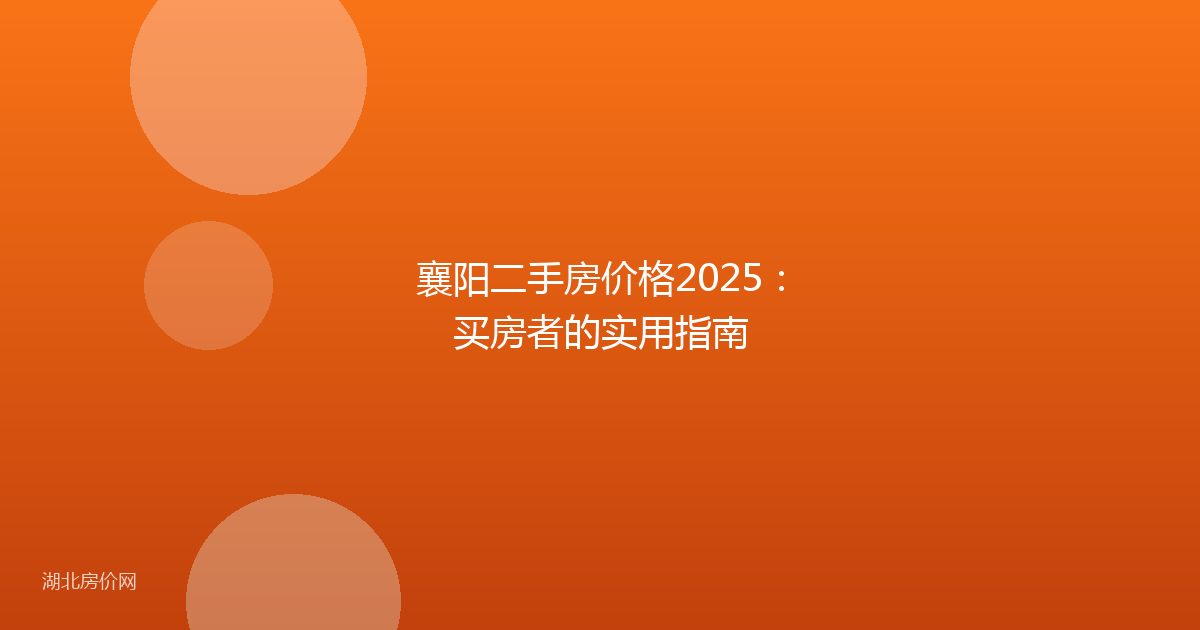 襄阳二手房价格2025：买房者的实用指南