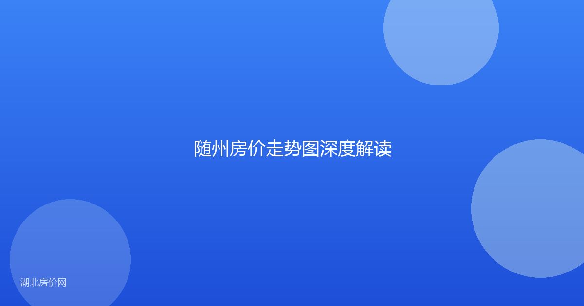 随州房价走势图深度解读