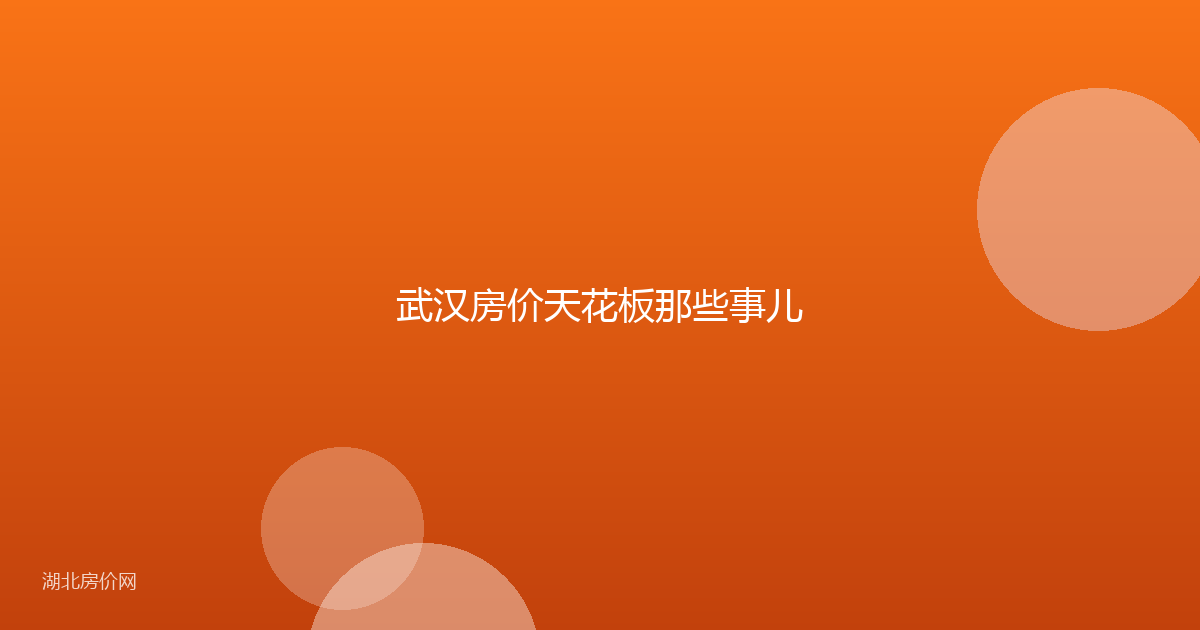 武汉房价天花板那些事儿