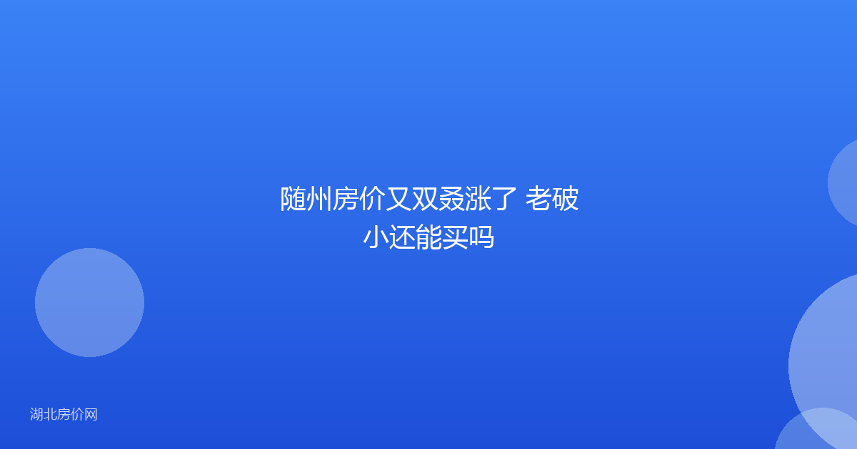 随州房价又双叒涨了 老破小还能买吗