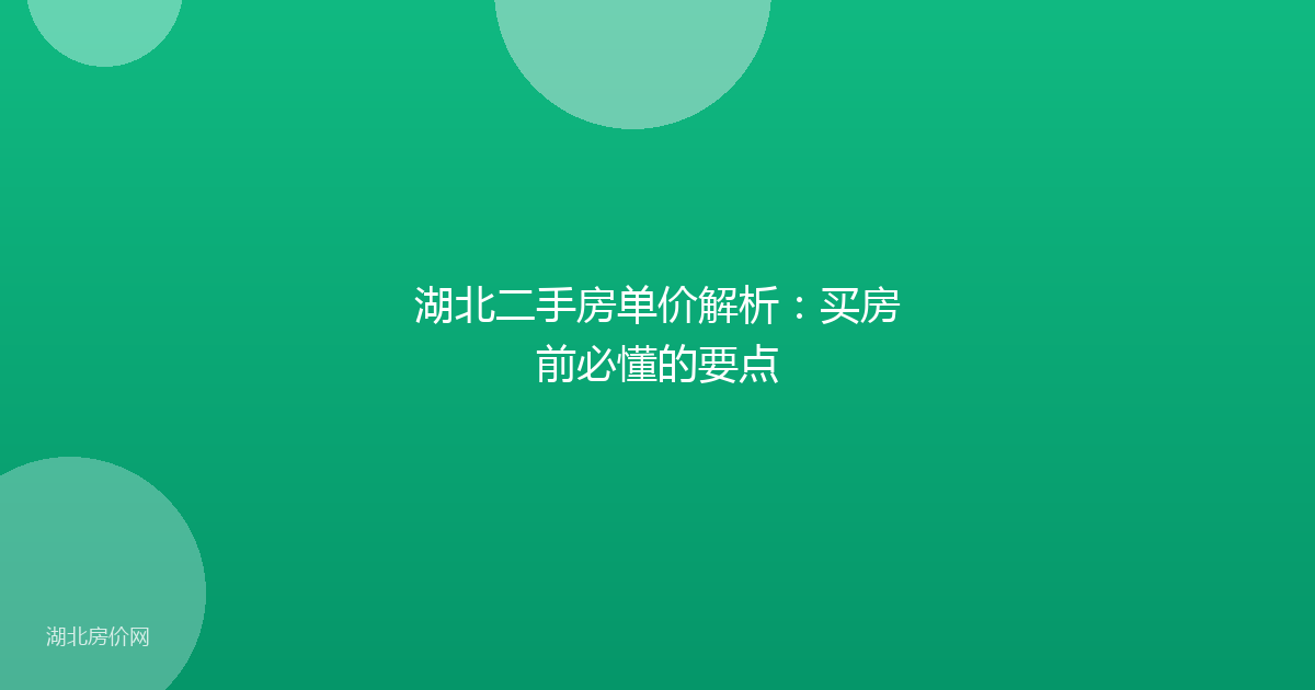 湖北二手房单价解析:买房前必懂的要点