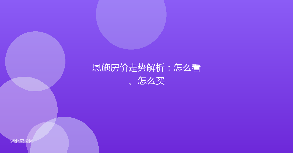 恩施房价走势解析:怎么看、怎么买