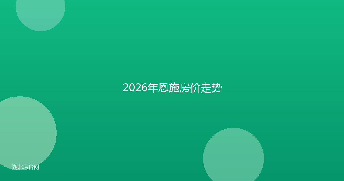 2026年恩施房价走势