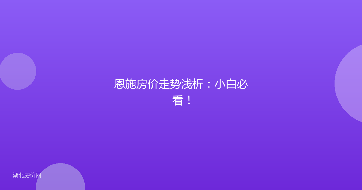 恩施房价走势浅析：小白必看！
