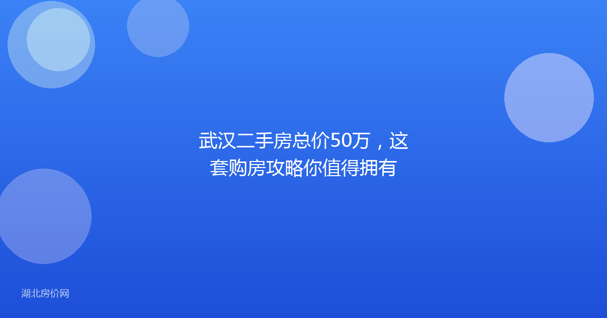 武汉二手房总价50万,这套购房攻略你值得拥有