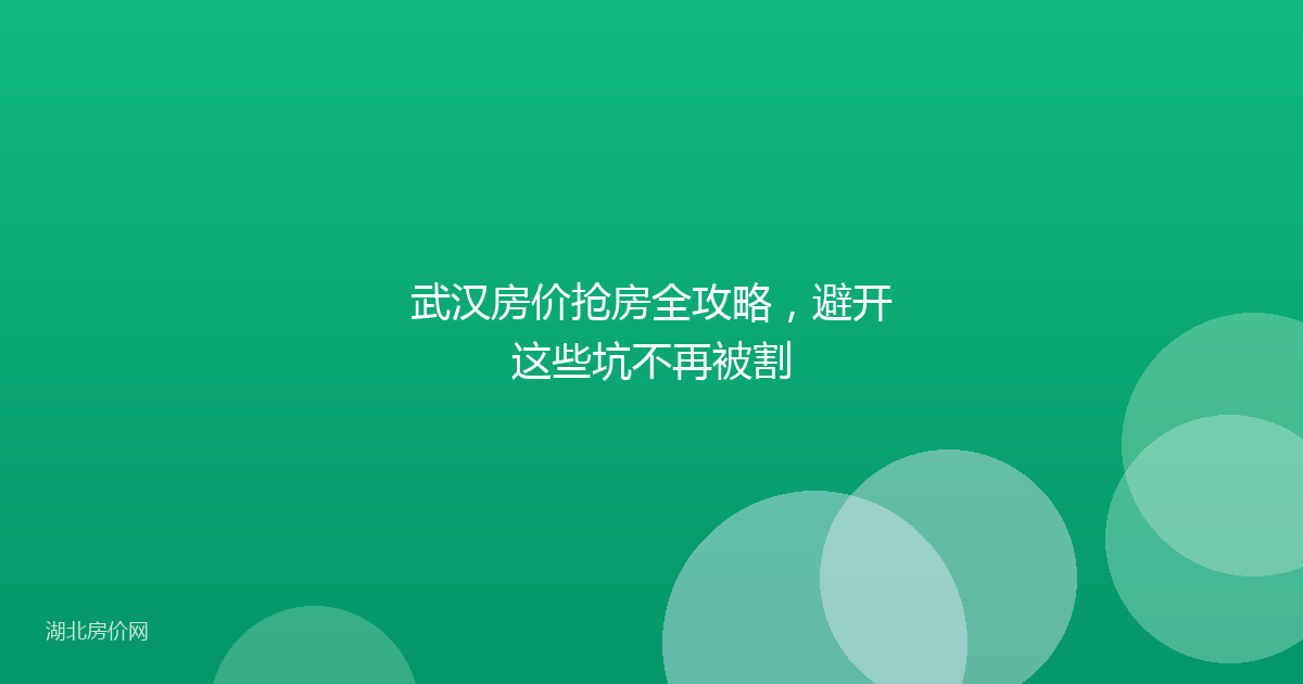 武汉房价抢房全攻略，避开这些坑不再被割