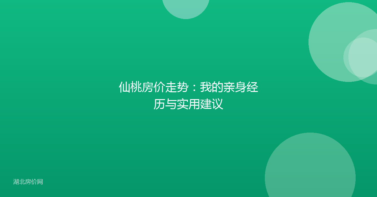 仙桃房价走势：我的亲身经历与实用建议