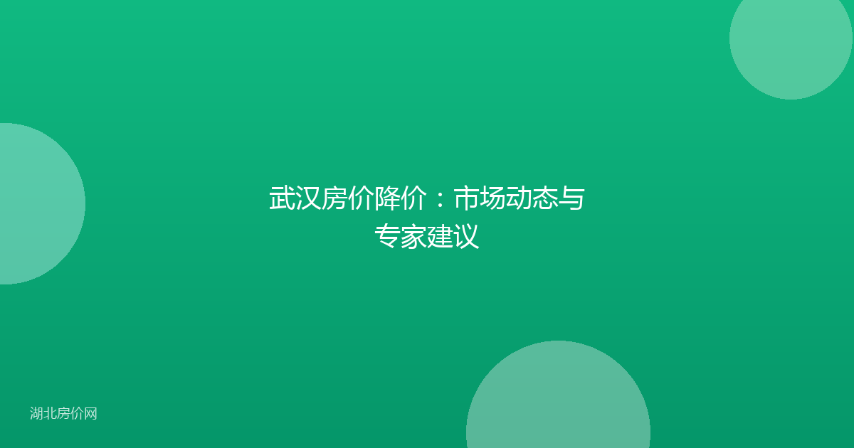 武汉房价降价：市场动态与专家建议