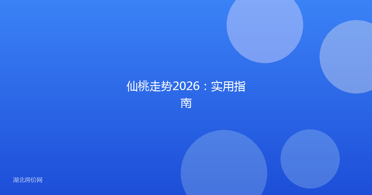 仙桃走势2026：实用指南
