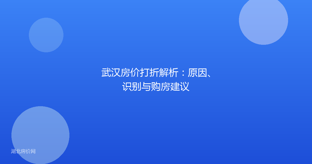 武汉房价打折解析：原因、识别与购房建议