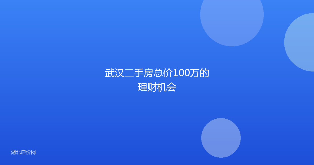 武汉二手房总价100万的理财机会