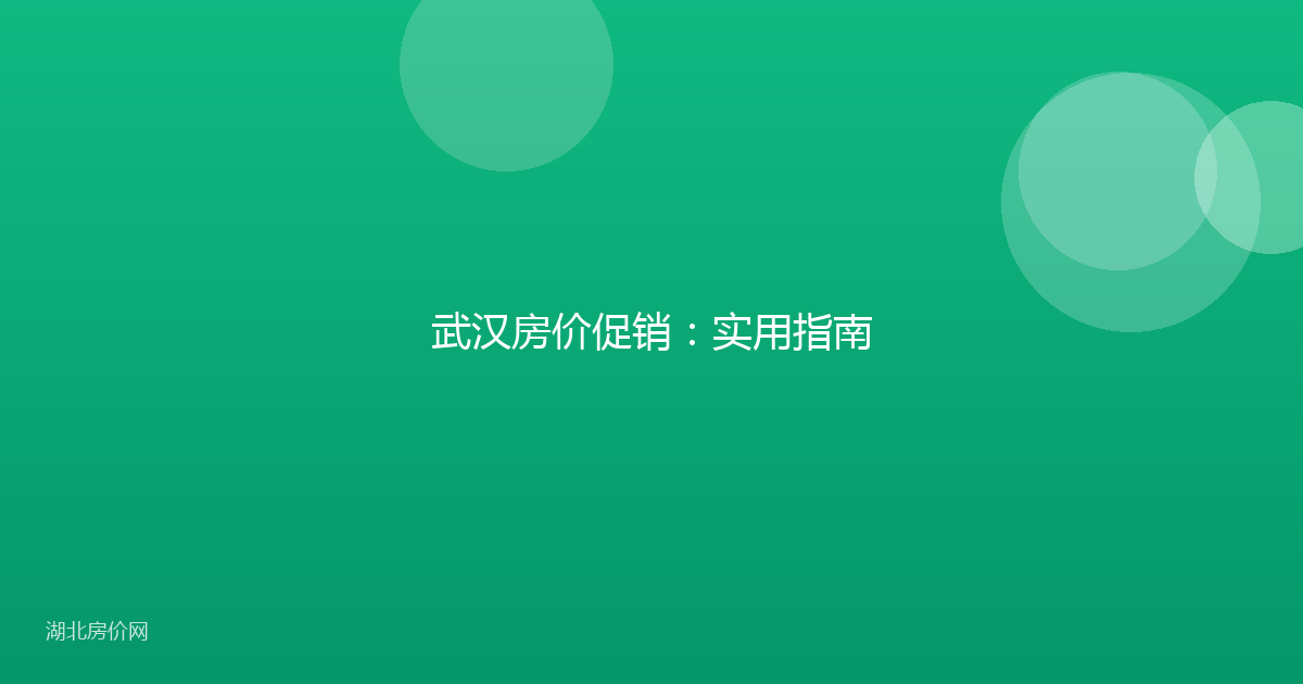 武汉房价促销：实用指南