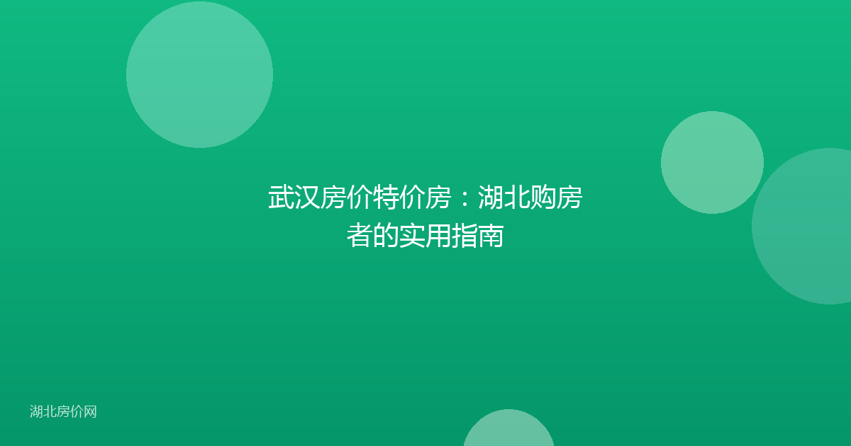武汉房价特价房：湖北购房者的实用指南