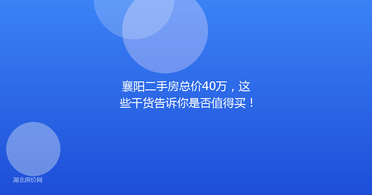 襄阳二手房总价40万，这些干货告诉你是否值得买！