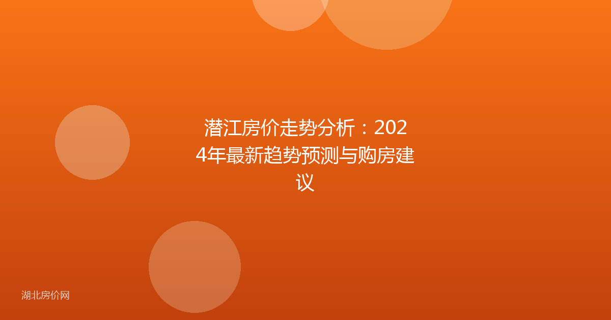 潜江房价走势分析：2024年最新趋势预测与购房建议