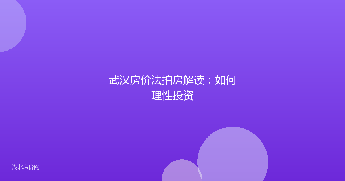武汉房价法拍房解读：如何理性投资