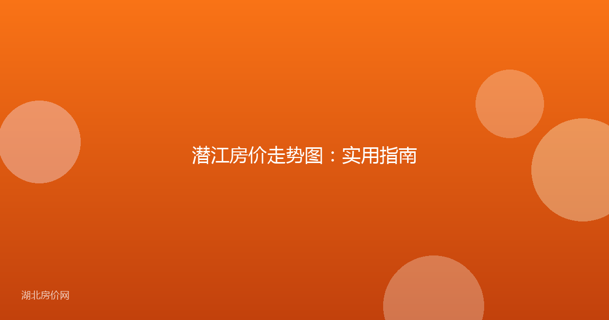 潜江房价走势图：实用指南