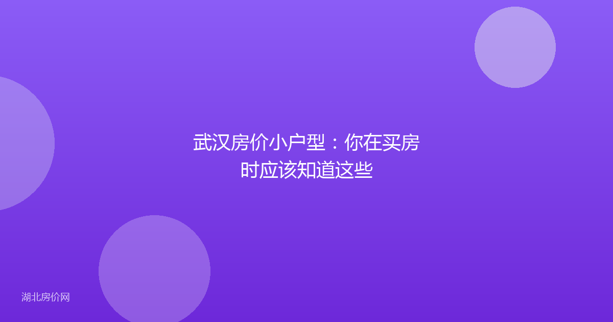 武汉房价小户型:你在买房时应该知道这些