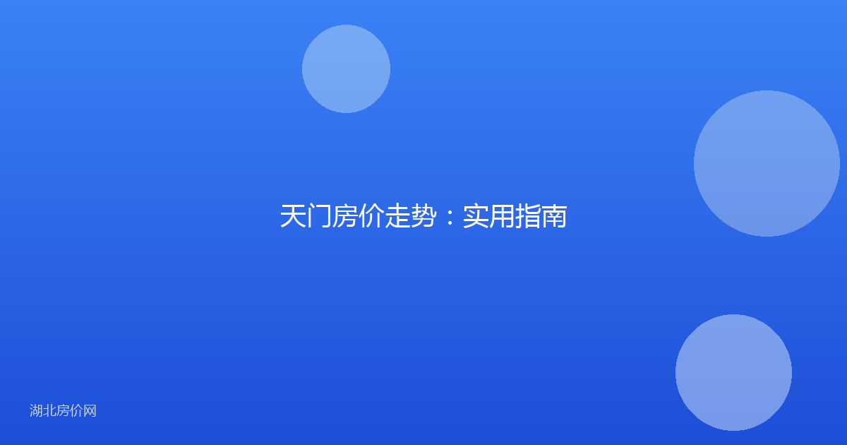天门房价走势：实用指南