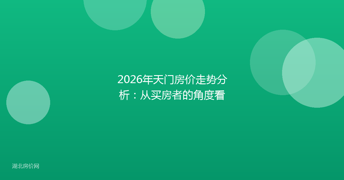 2026年天门房价走势分析：从买房者的角度看