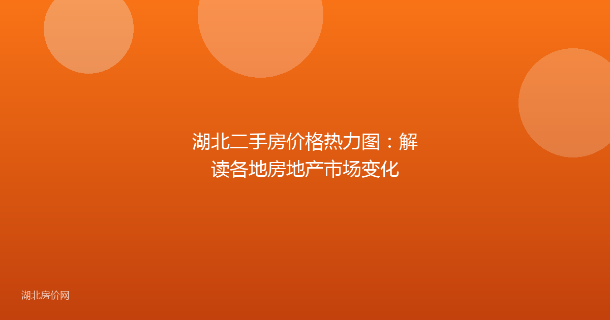 湖北二手房价格热力图：解读各地房地产市场变化