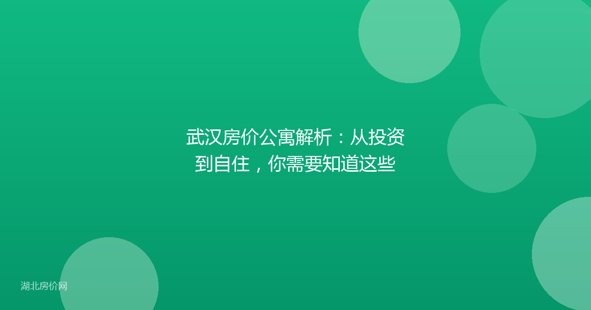 武汉房价公寓解析：从投资到自住，你需要知道这些