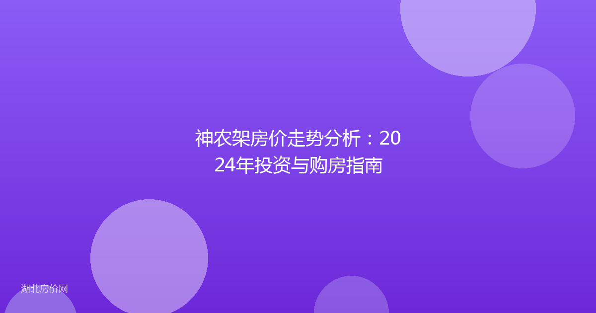神农架房价走势分析：2024年投资与购房指南