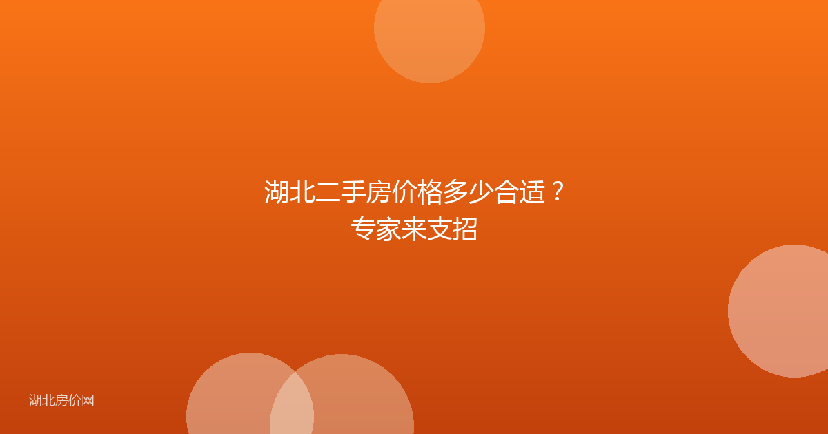 湖北二手房价格多少合适？专家来支招