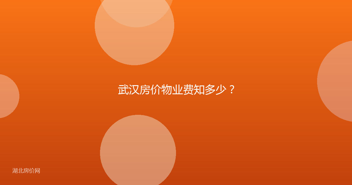 武汉房价物业费知多少?
