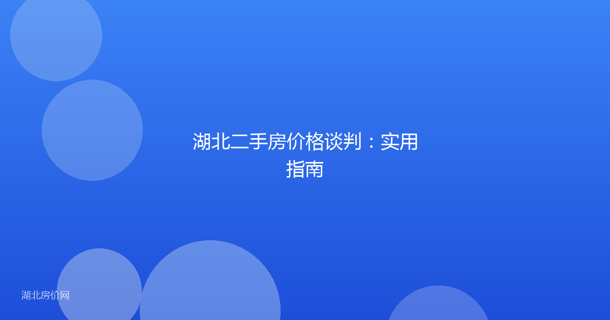 湖北二手房价格谈判：实用指南