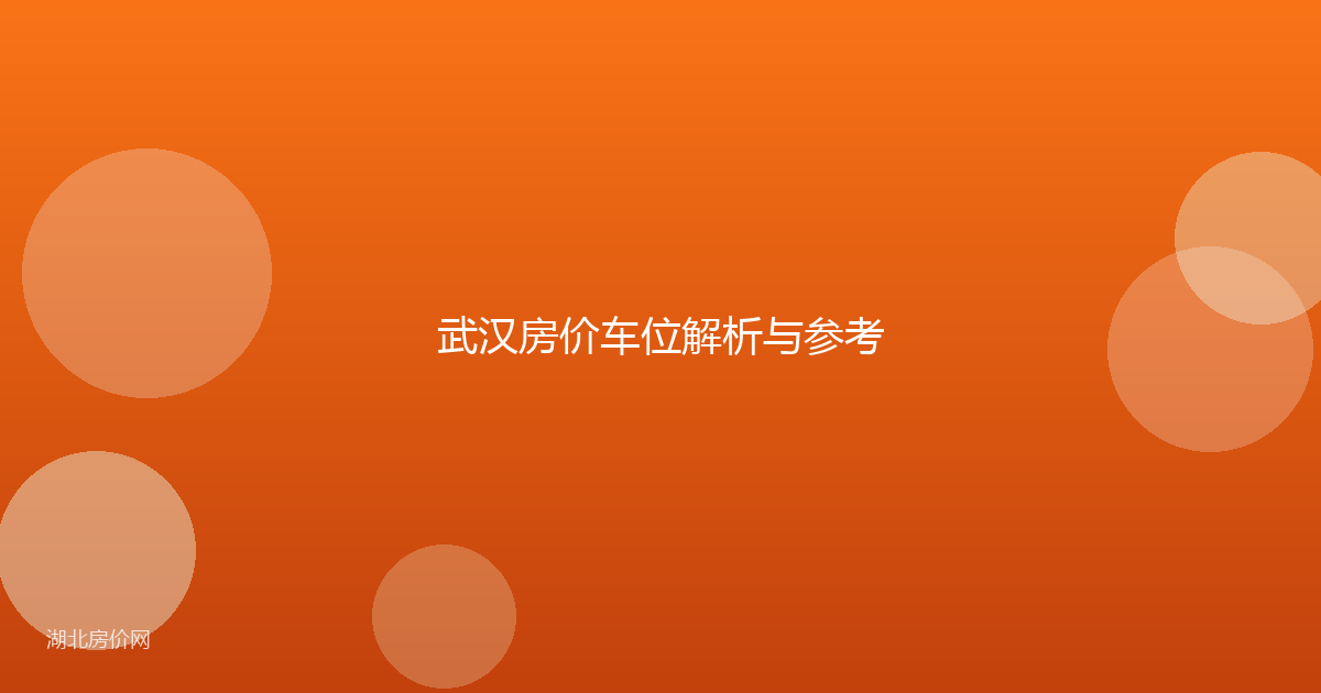 武汉房价车位解析与参考
