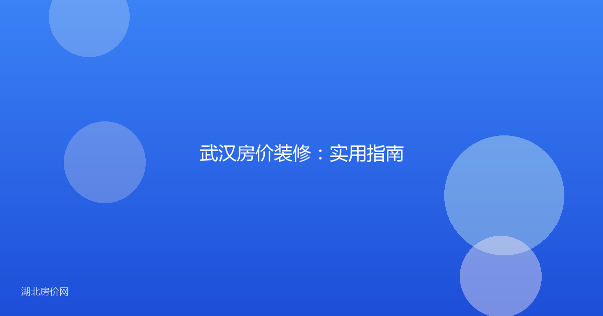 武汉房价装修:实用指南