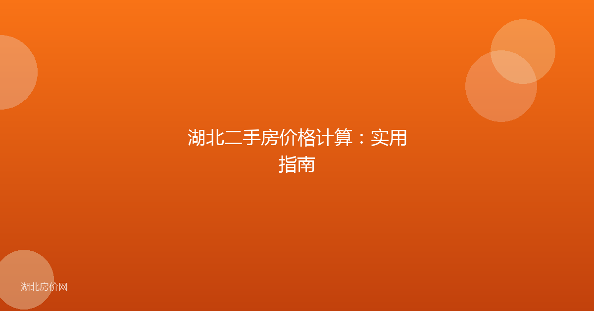 湖北二手房价格计算：实用指南