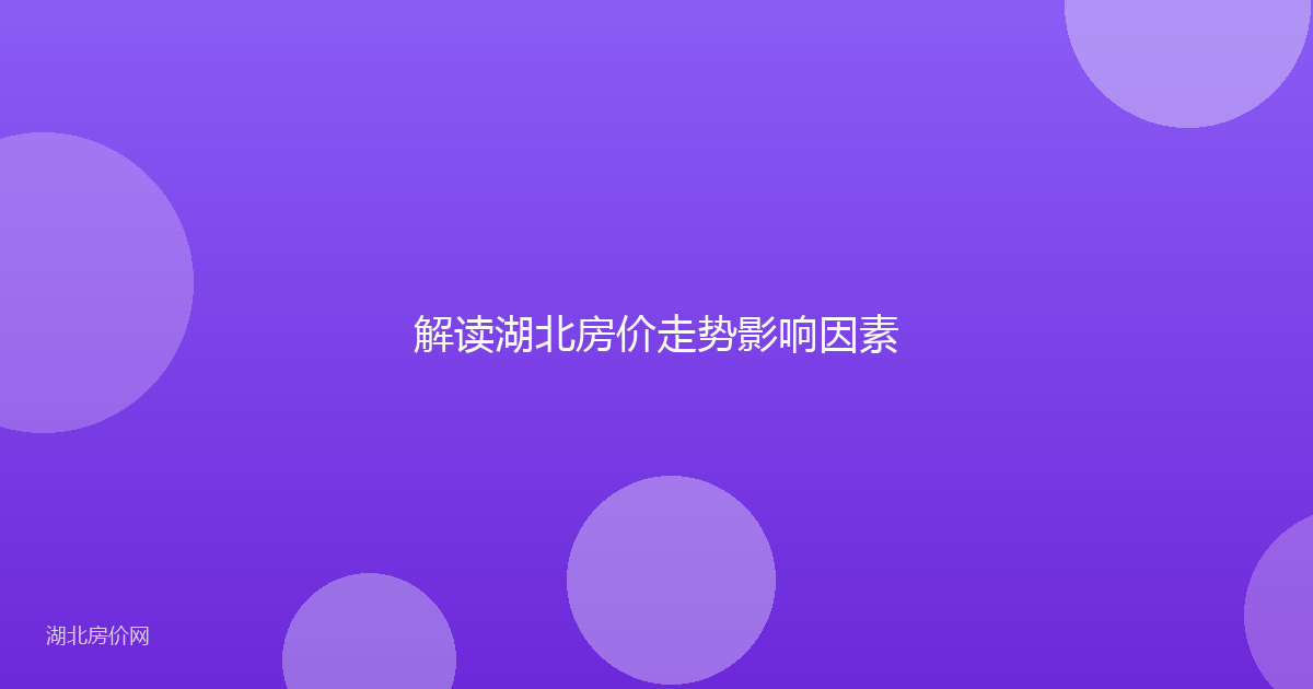 解读湖北房价走势影响因素