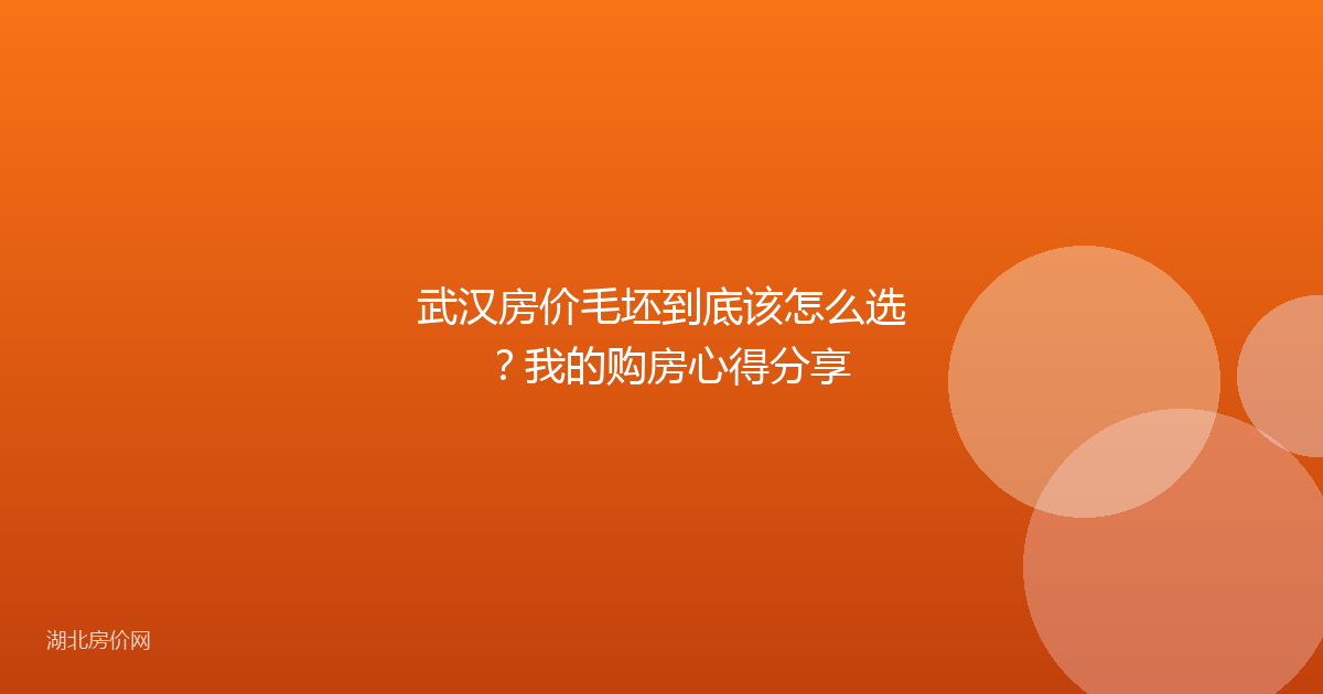武汉房价毛坯到底该怎么选?我的购房心得分享