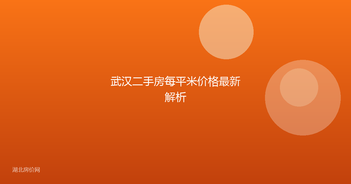 武汉二手房每平米价格最新解析