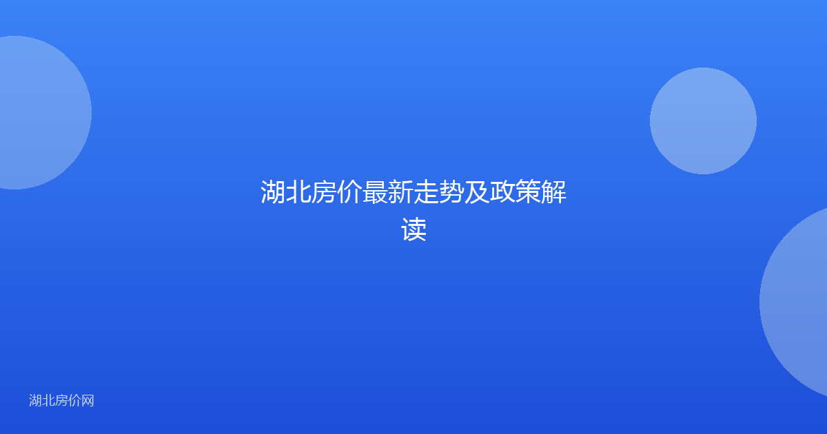 湖北房价最新走势及政策解读