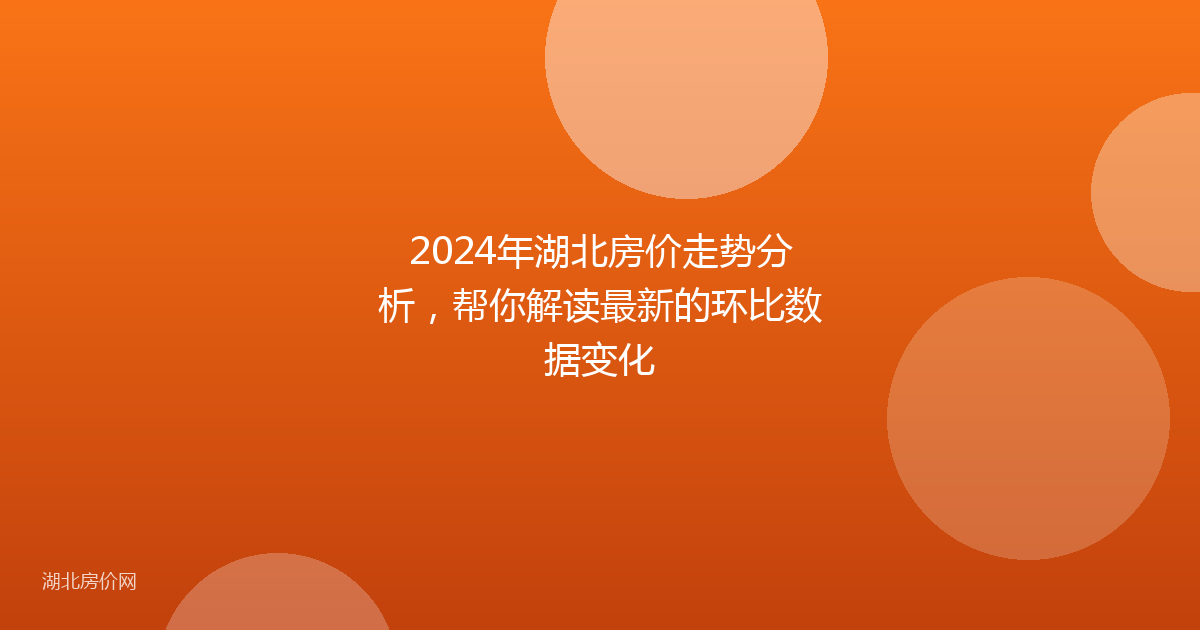 2024年湖北房价走势分析，帮你解读最新的环比数据变化