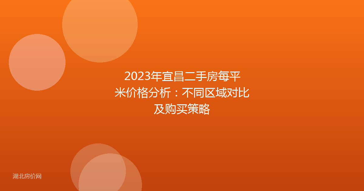 2023年宜昌二手房每平米价格分析：不同区域对比及购买策略