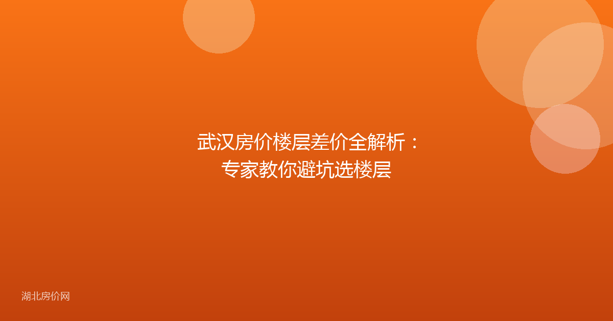 武汉房价楼层差价全解析:专家教你避坑选楼层